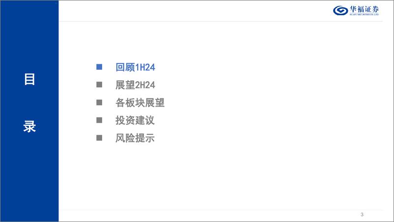 《华福证券-电力行业2024年度中期投资策略：韧性十足，双碳归来》 - 第3页预览图