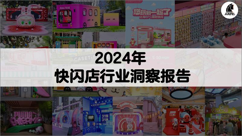 《2024年快闪店行业洞察报告》 - 第1页预览图