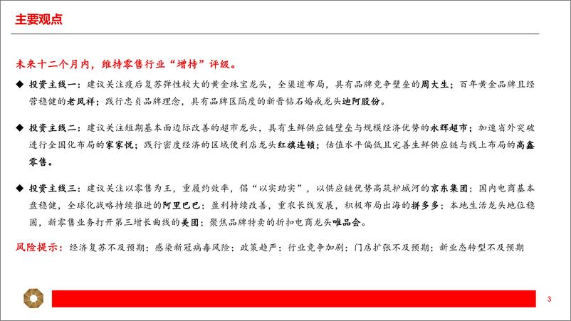 《零售行业2023年年度投资策略：蓄势待发，关注疫后复苏弹性-20221219-上海证券-46页》 - 第4页预览图
