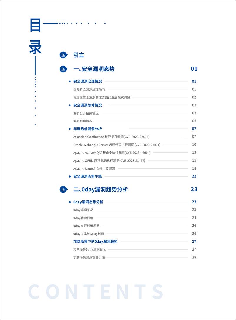 《深信服科技：2023漏洞威胁分析报告》 - 第3页预览图