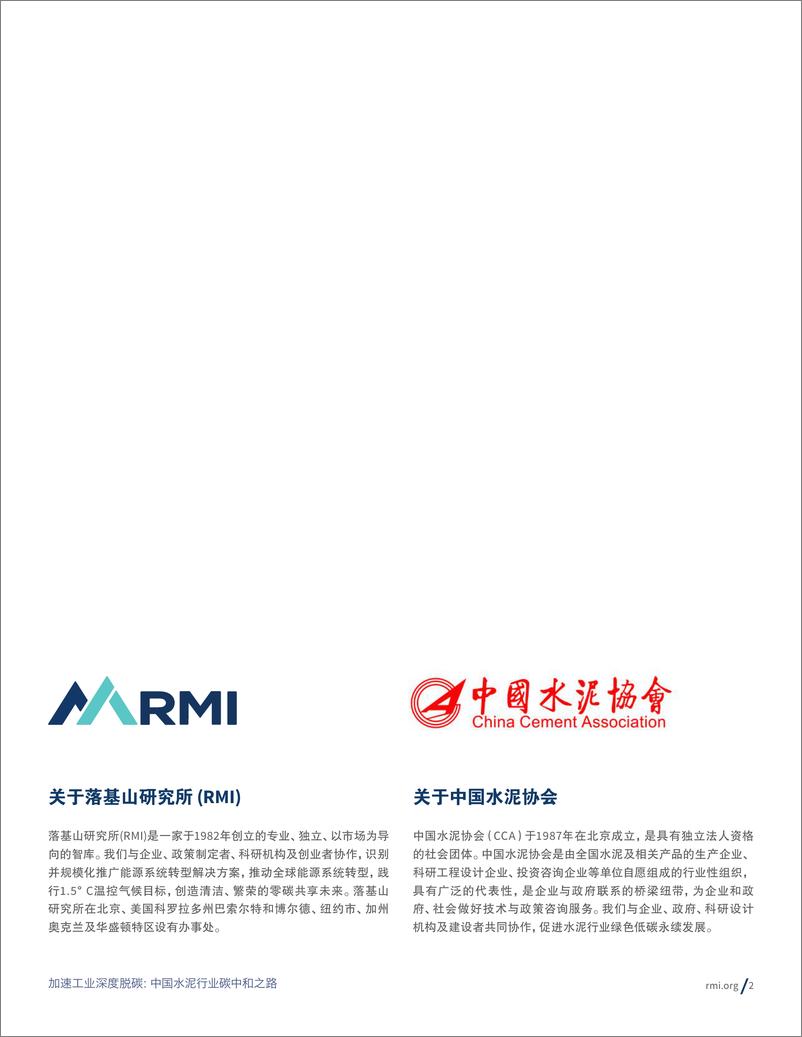 《加速工业深度脱碳：中国水泥行业碳中和之路-RMI&中国水泥协会-202》 - 第2页预览图