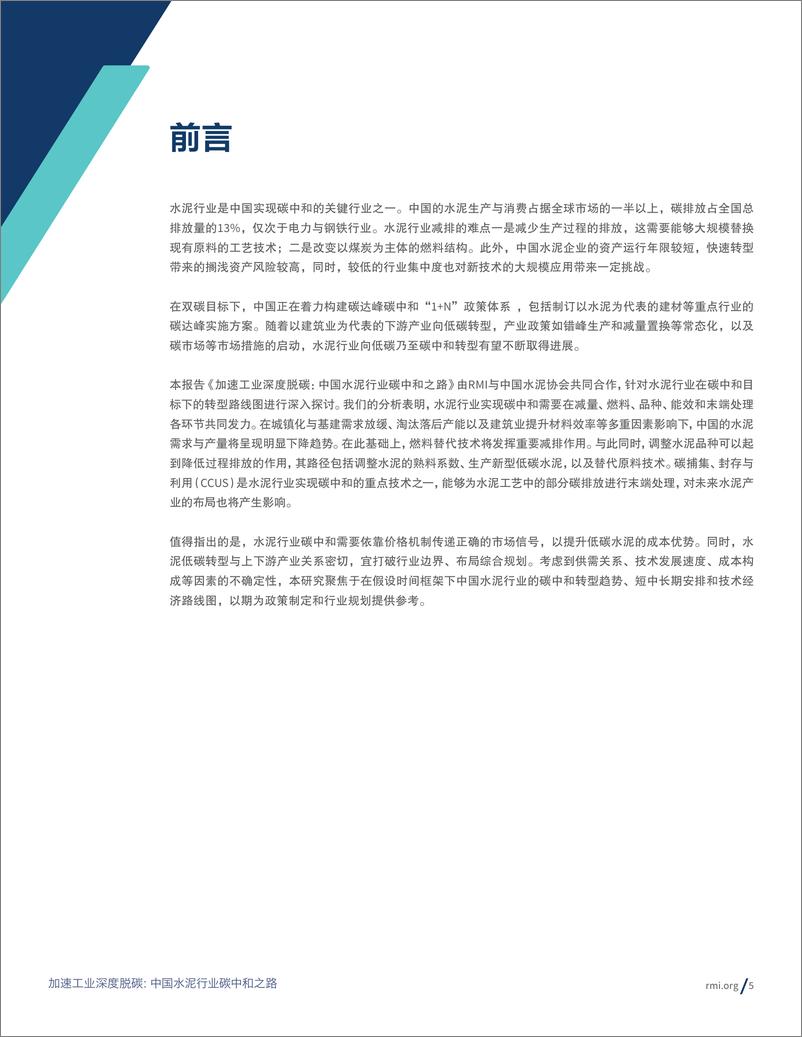 《加速工业深度脱碳：中国水泥行业碳中和之路-RMI&中国水泥协会-202》 - 第5页预览图