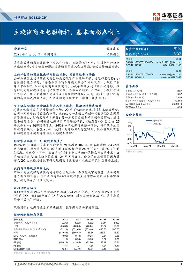 《博纳影业(001330)主旋律商业电影标杆，基本面拐点向上-250105-华泰证券-25页》 - 第1页预览图