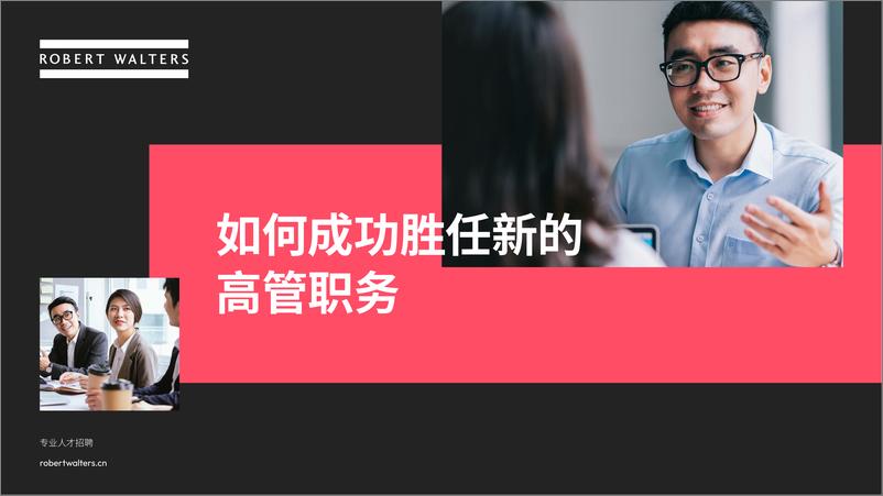 《如何成功胜任新的高管职务》 - 第1页预览图