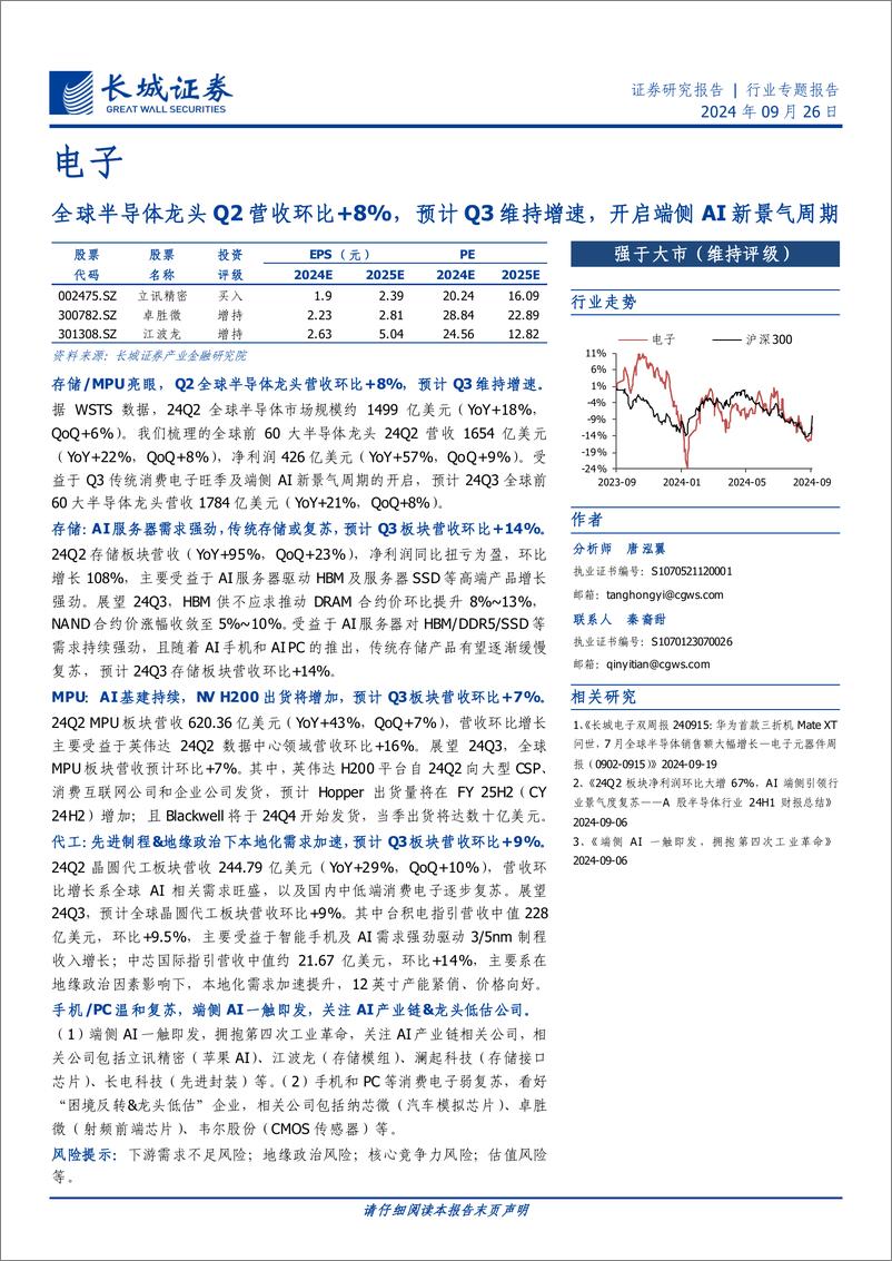 《电子行业：全球半导体龙头Q2营收环比%2b8%25，预计Q3维持增速，开启端侧AI新景气周期-240926-长城证券-23页》 - 第1页预览图