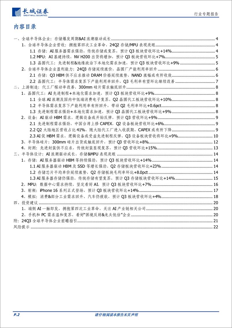 《电子行业：全球半导体龙头Q2营收环比%2b8%25，预计Q3维持增速，开启端侧AI新景气周期-240926-长城证券-23页》 - 第2页预览图