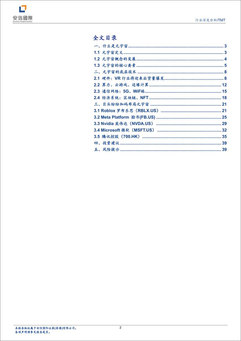 《安信国际-科技行业深度分析：元宇宙的行业布局思考-40页》 - 第2页预览图