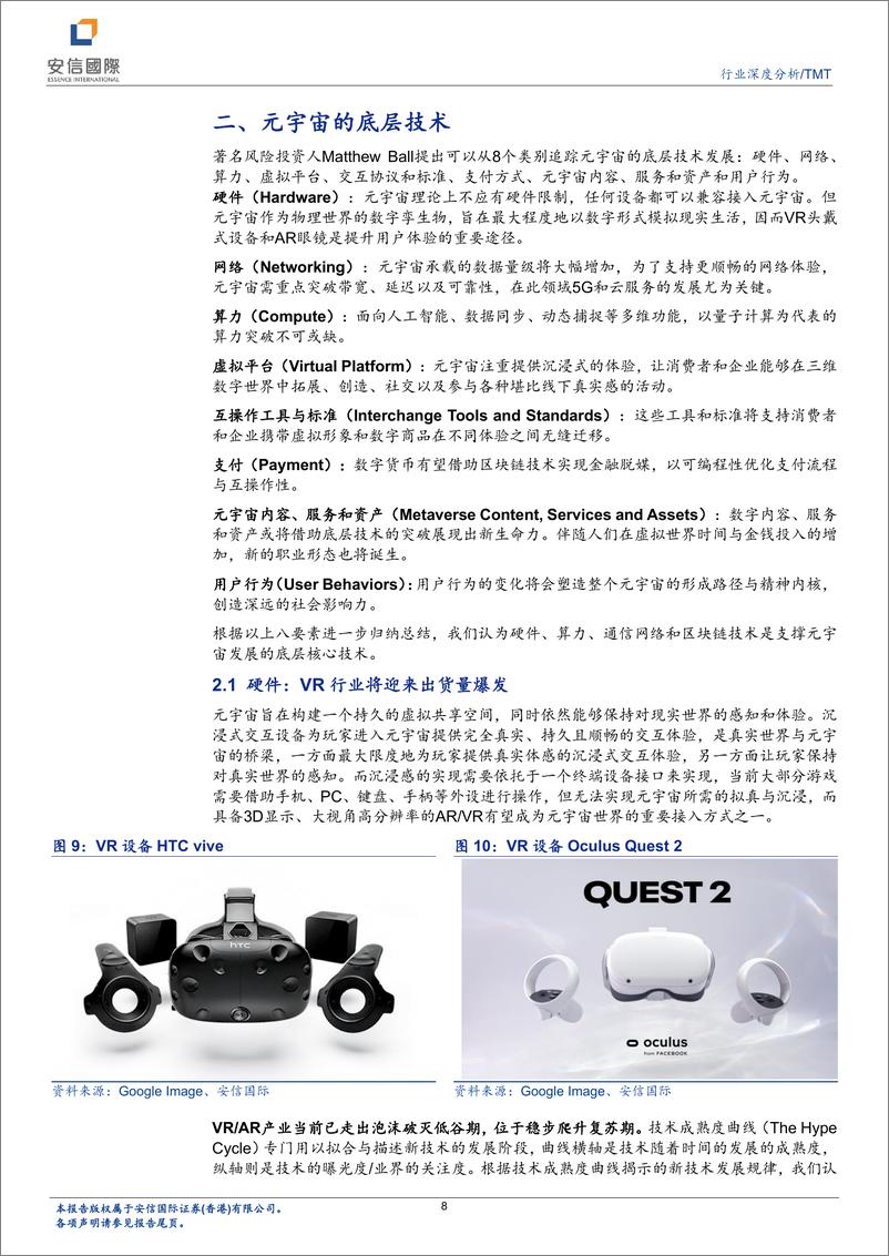 《安信国际-科技行业深度分析：元宇宙的行业布局思考-40页》 - 第8页预览图