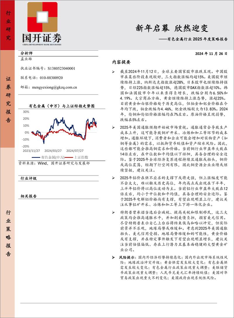 《有色金属行业2025年度策略报告_新年启幕 欣然迎变》 - 第1页预览图