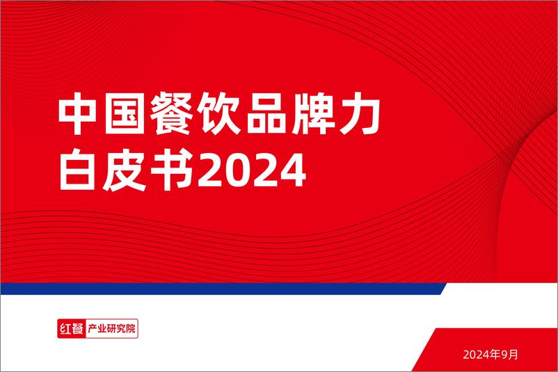 《中国餐饮品牌力白皮书2024》 - 第1页预览图