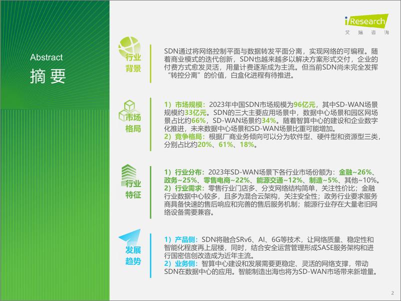 《2024年中国SDN与SD-WAN行业研究报告-31页》 - 第2页预览图