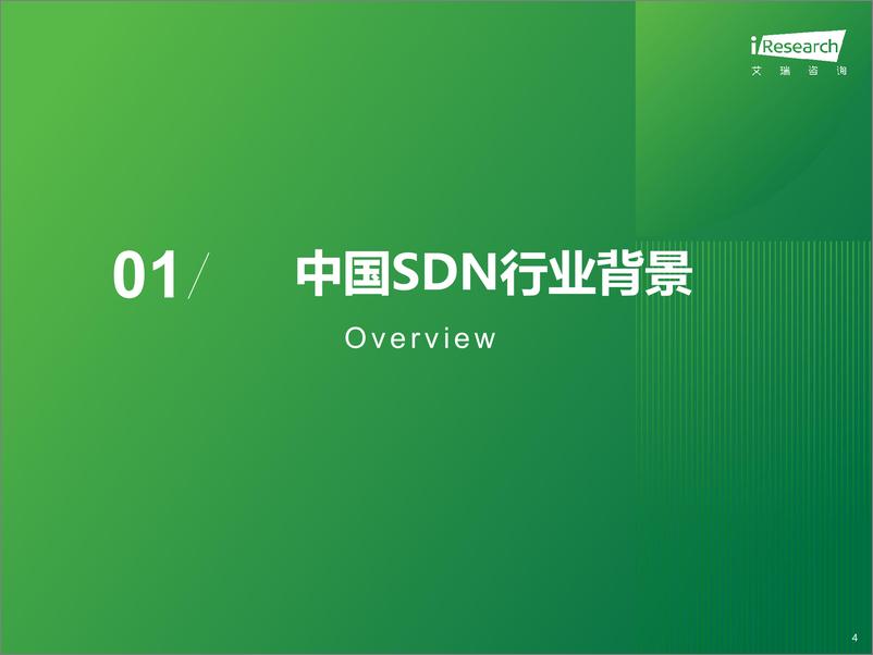 《2024年中国SDN与SD-WAN行业研究报告-31页》 - 第4页预览图