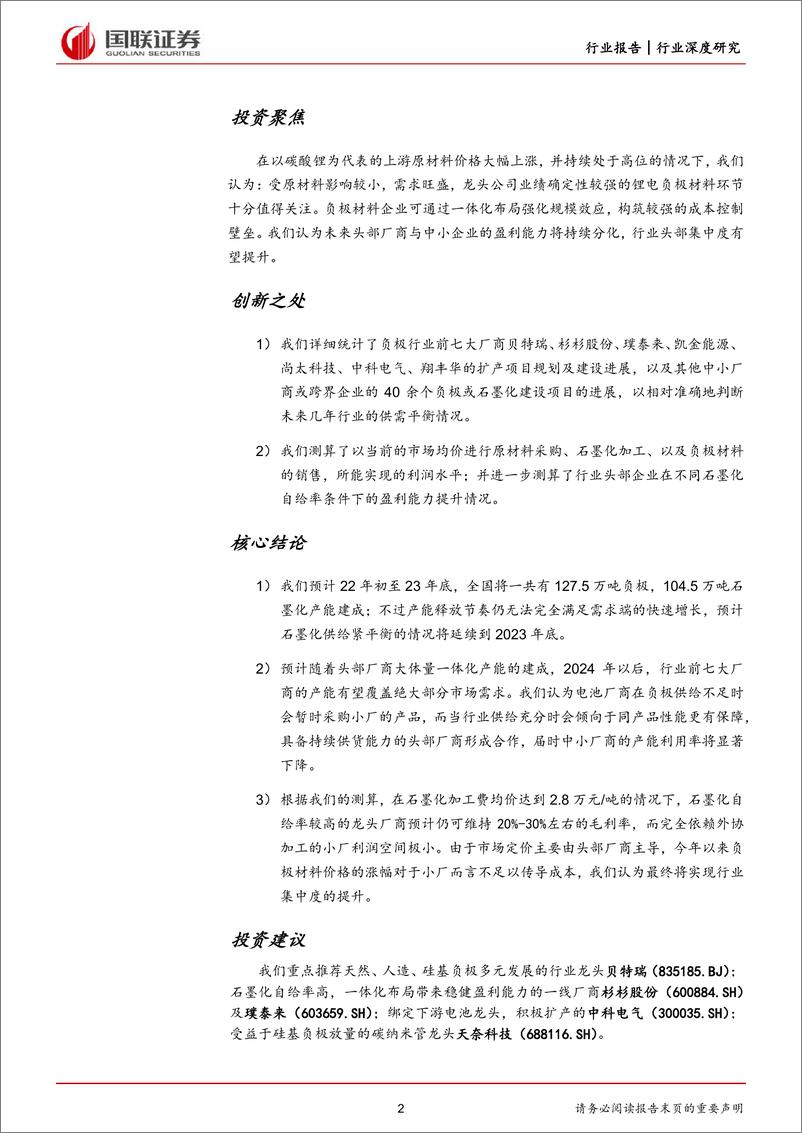 《电力设备与新能源行业锂电负极材料：一体化构筑新壁垒，先行者迎来收获期》 - 第2页预览图