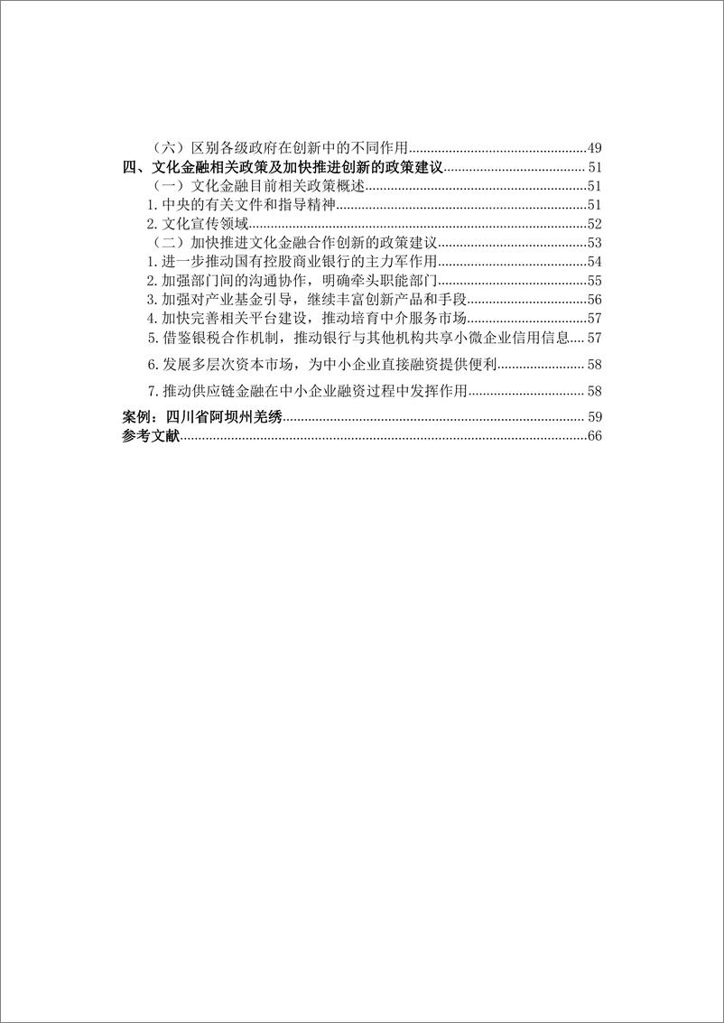 《2016年  文化金融合作创新状况调研报告【75页】》 - 第5页预览图