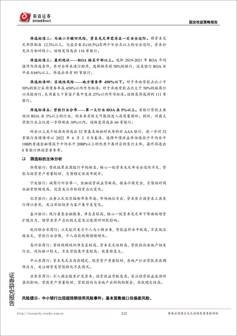 《商业银行信用债研究系列报告：非AAA银行债的信用评估及标的推荐-20220612-浙商证券-22页》 - 第3页预览图