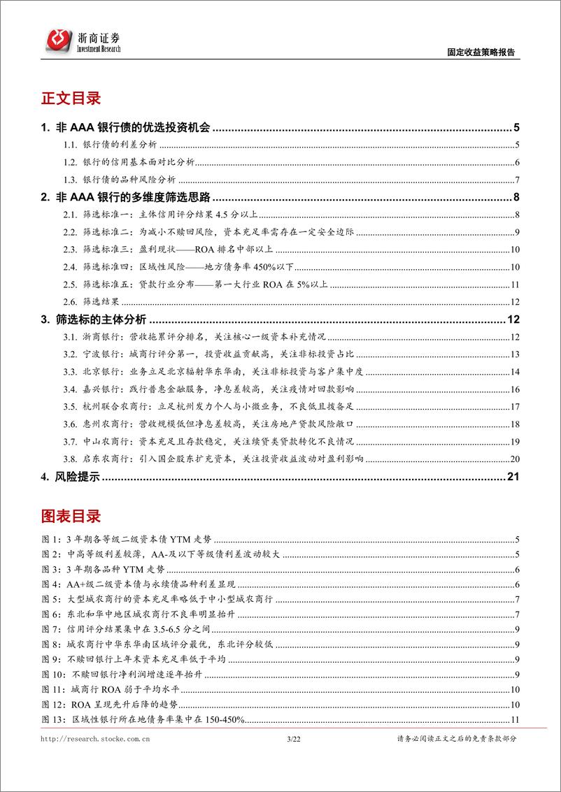 《商业银行信用债研究系列报告：非AAA银行债的信用评估及标的推荐-20220612-浙商证券-22页》 - 第4页预览图