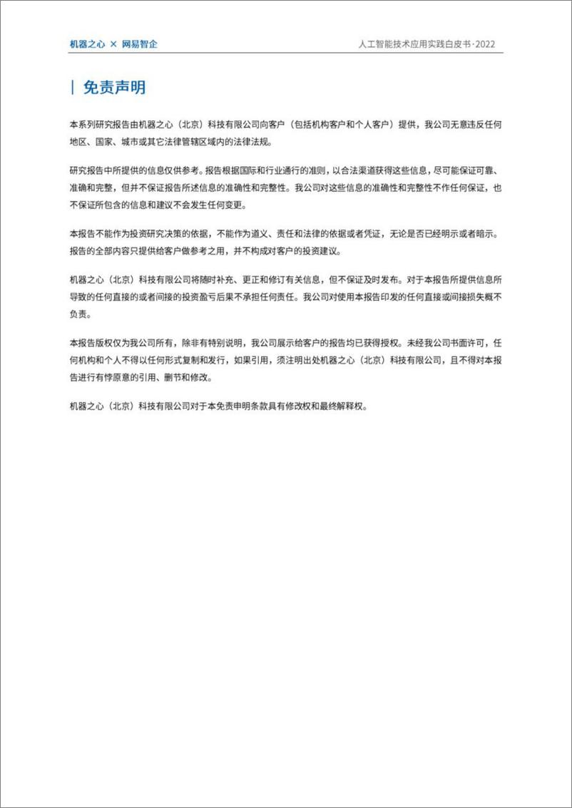 《2022人工智能技术应用实践白皮书：数字经济时代，AI加持下的技术与业务创新-机器之心x网易智企》 - 第2页预览图
