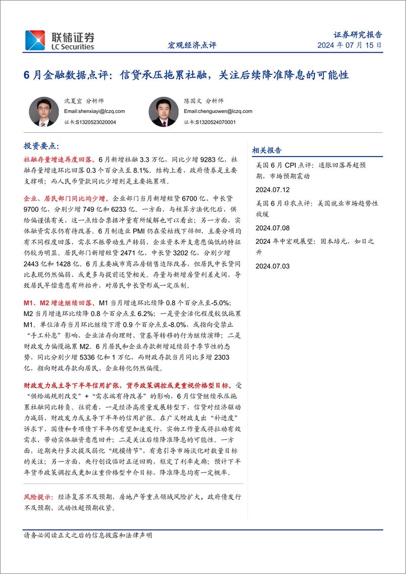 《6月金融数据点评：信贷承压拖累社融，关注后续降准降息的可能性-240715-联储证券-10页》 - 第1页预览图