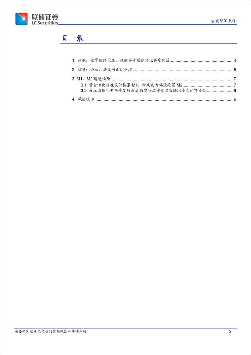 《6月金融数据点评：信贷承压拖累社融，关注后续降准降息的可能性-240715-联储证券-10页》 - 第2页预览图