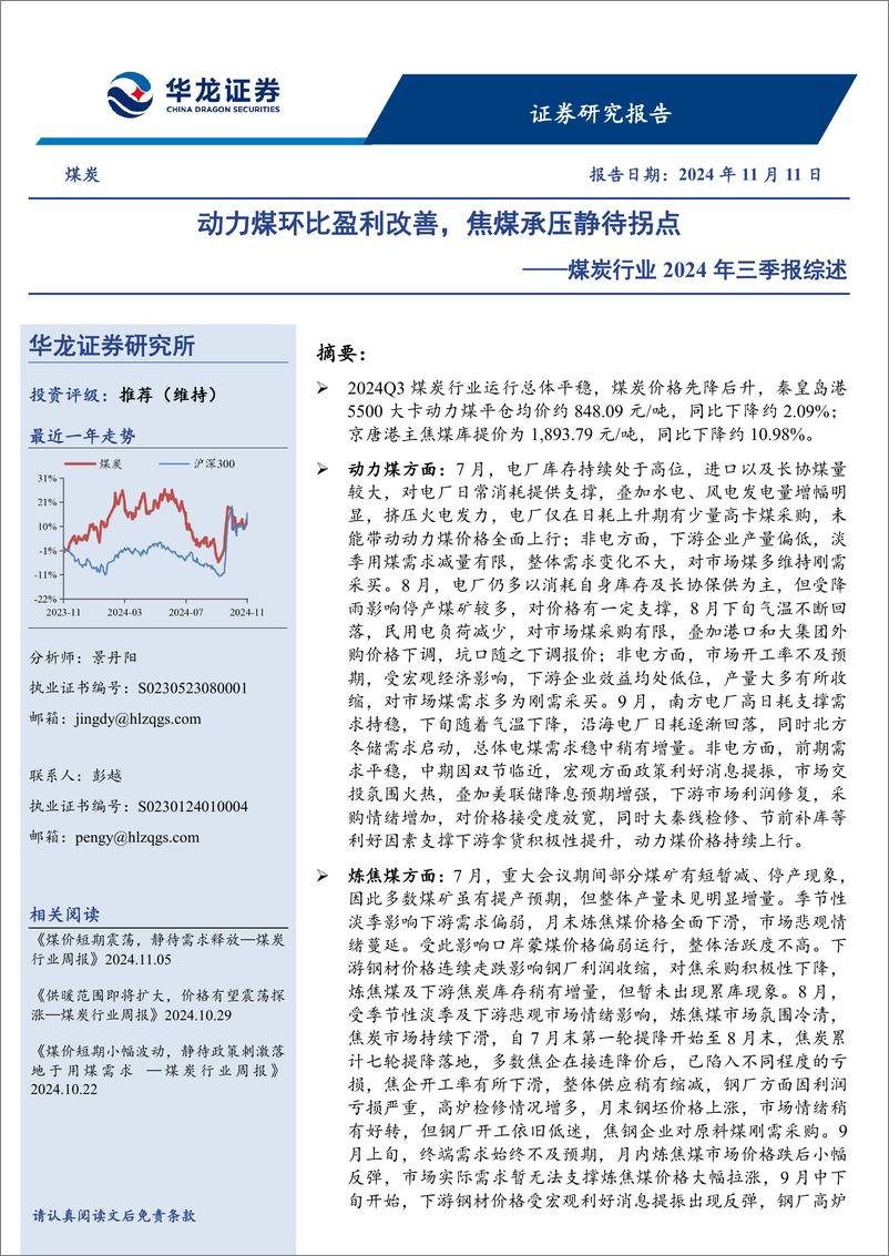 《煤炭行业2024年三季报综述：动力煤环比盈利改善，焦煤承压静待拐点-241111-华龙证券-19页》 - 第1页预览图