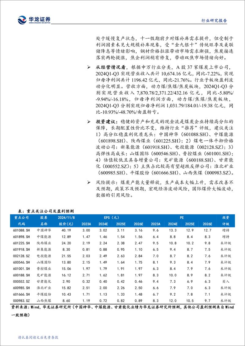 《煤炭行业2024年三季报综述：动力煤环比盈利改善，焦煤承压静待拐点-241111-华龙证券-19页》 - 第2页预览图