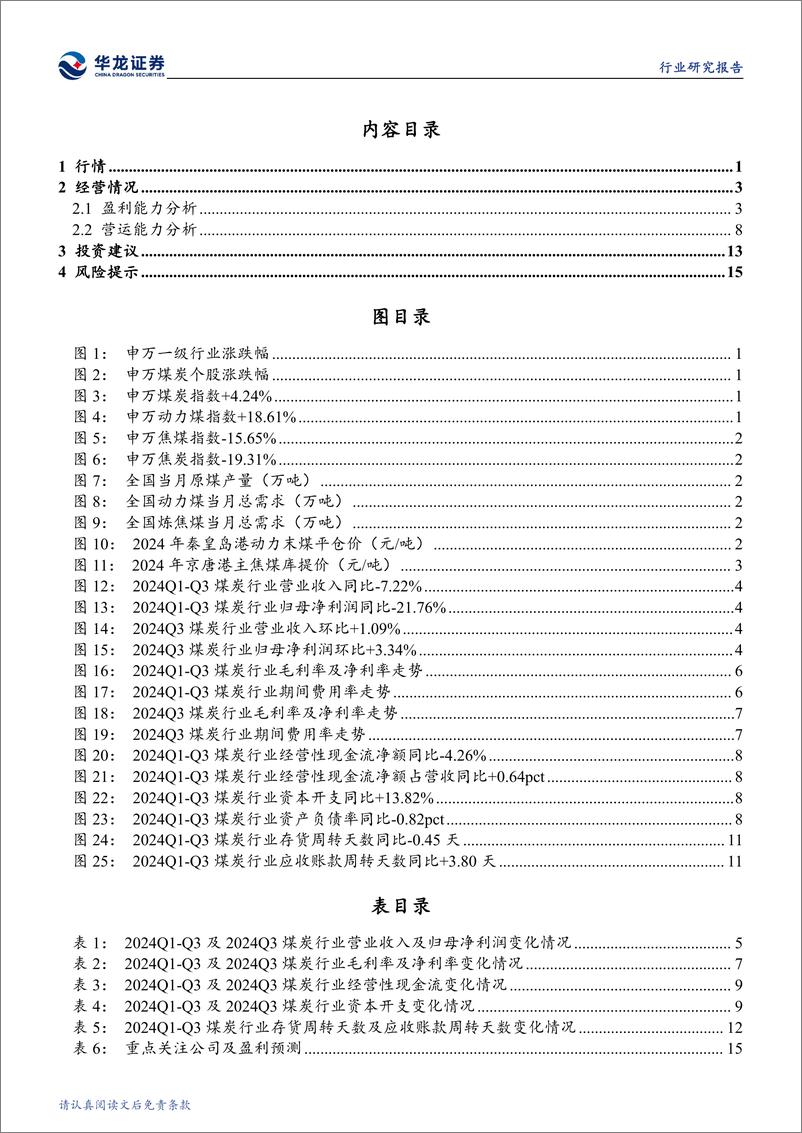 《煤炭行业2024年三季报综述：动力煤环比盈利改善，焦煤承压静待拐点-241111-华龙证券-19页》 - 第3页预览图