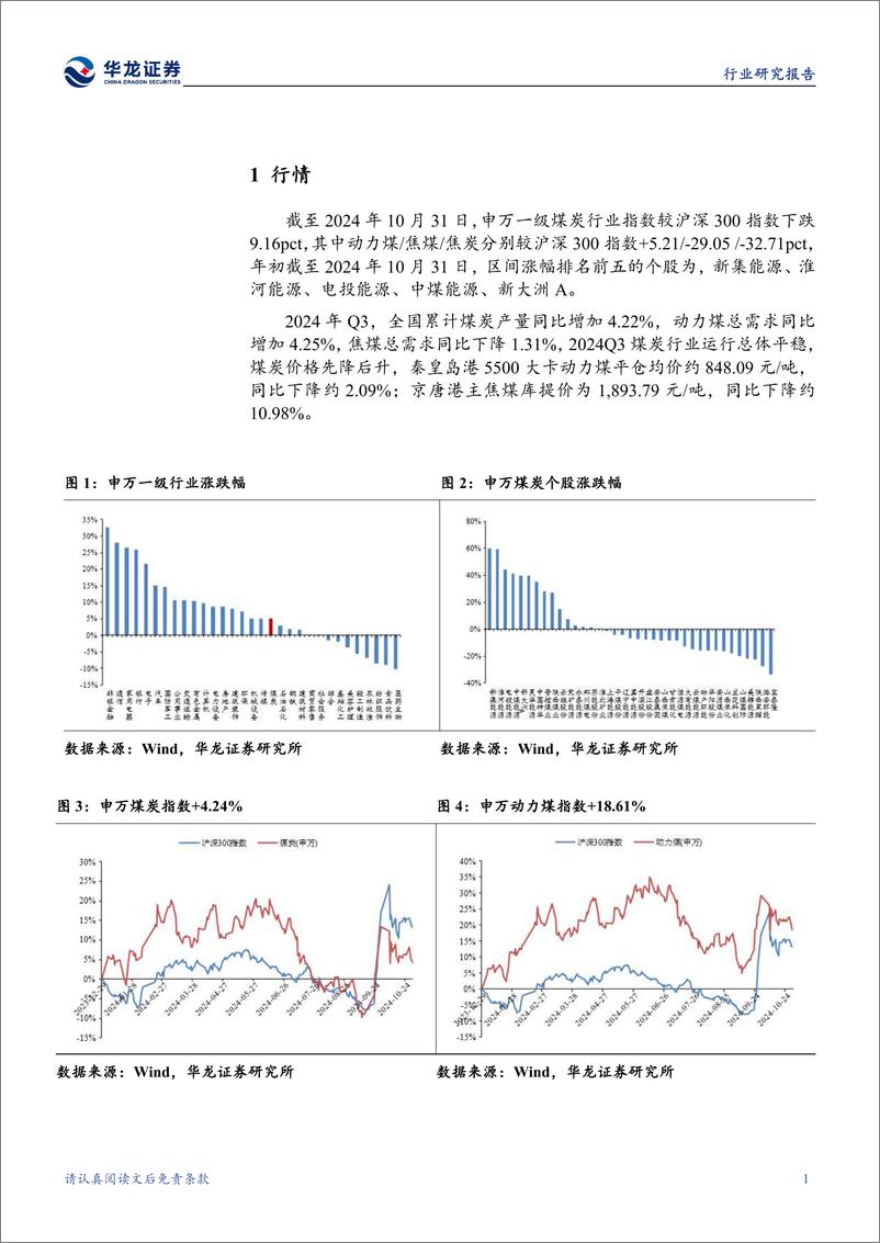 《煤炭行业2024年三季报综述：动力煤环比盈利改善，焦煤承压静待拐点-241111-华龙证券-19页》 - 第4页预览图