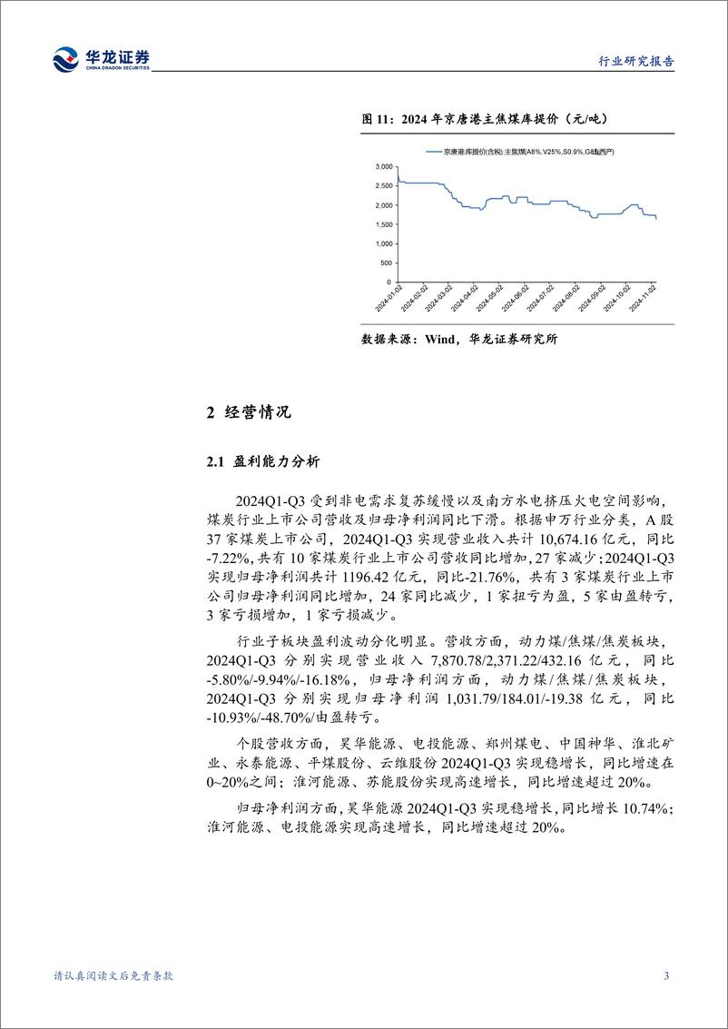 《煤炭行业2024年三季报综述：动力煤环比盈利改善，焦煤承压静待拐点-241111-华龙证券-19页》 - 第6页预览图