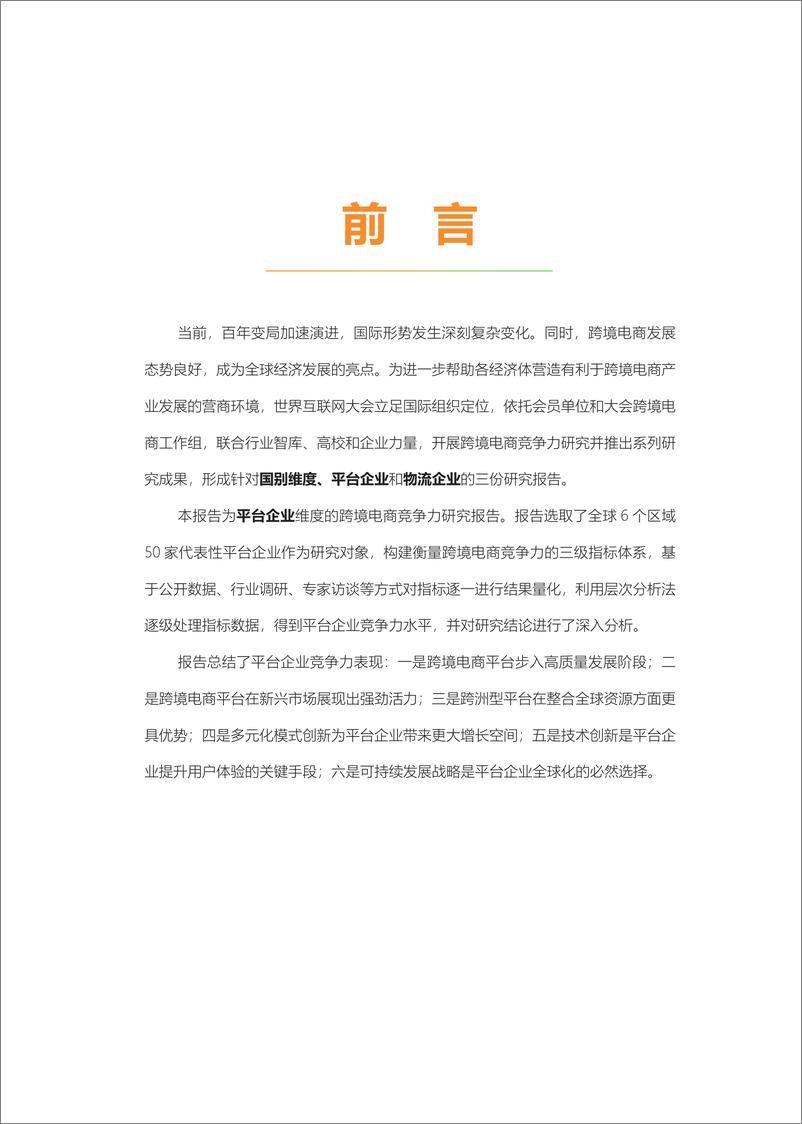 《跨境电商竞争力研究报告-平台企业(2024.11)-31页》 - 第3页预览图