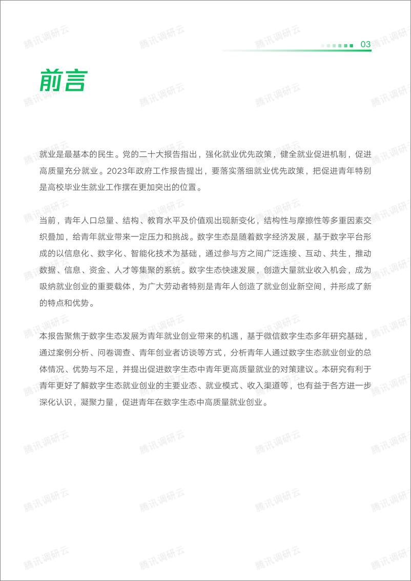 《2023数字生态青年就业创业发展报告-中国劳动和社会保障科学研究院课题组-2023.05-45页》 - 第5页预览图