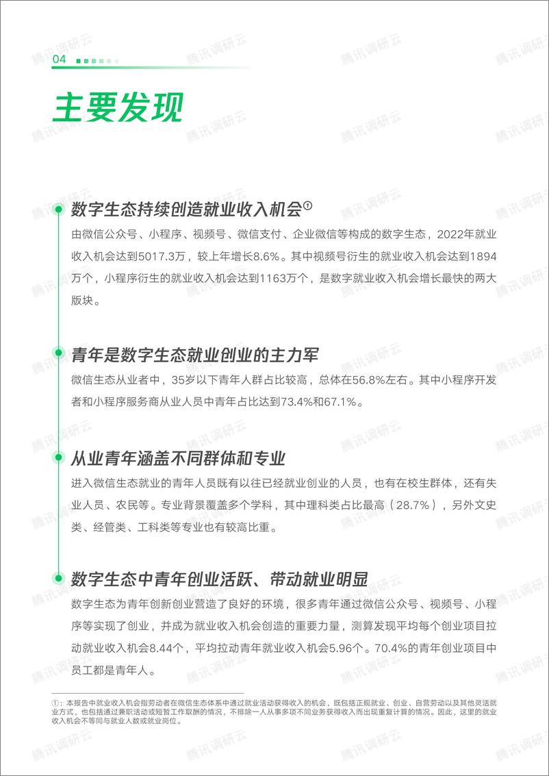 《2023数字生态青年就业创业发展报告-中国劳动和社会保障科学研究院课题组-2023.05-45页》 - 第6页预览图