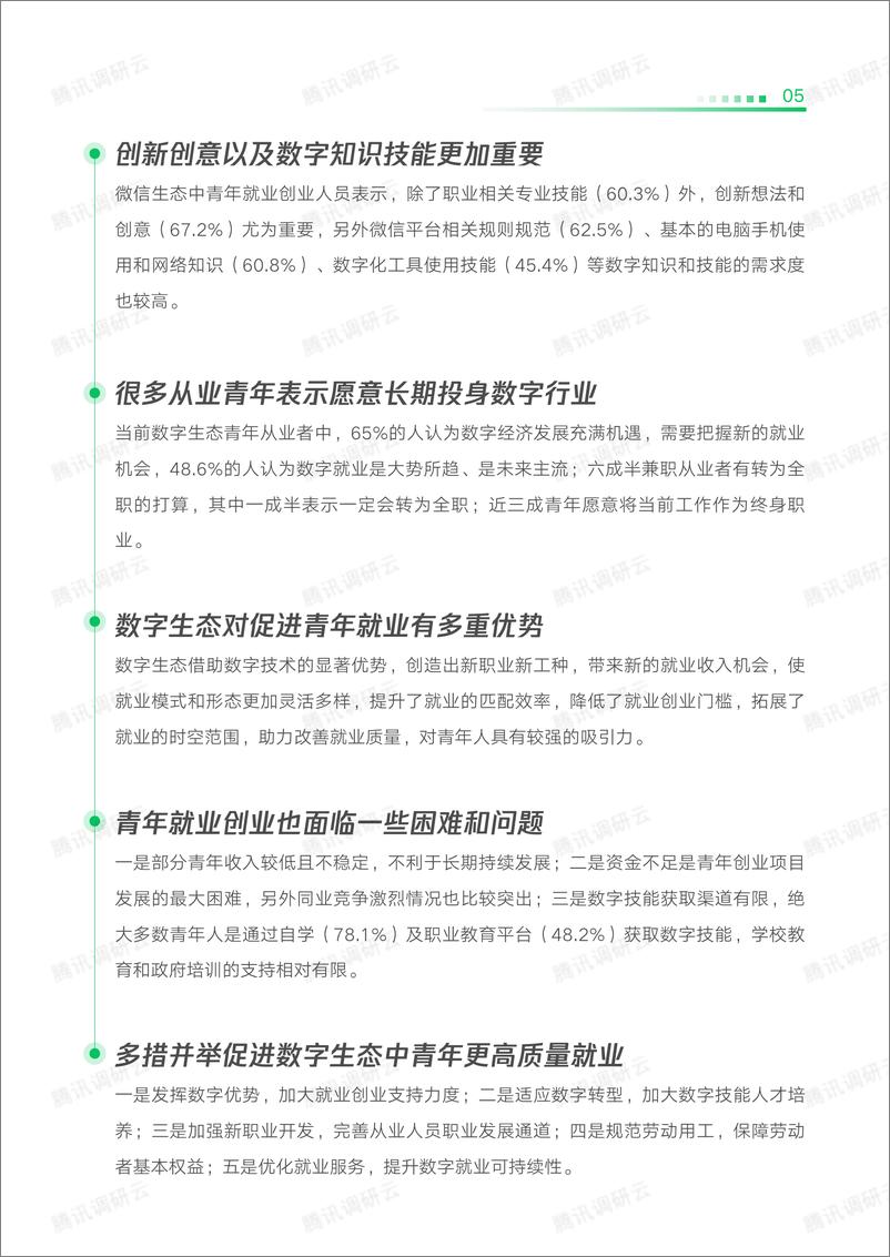 《2023数字生态青年就业创业发展报告-中国劳动和社会保障科学研究院课题组-2023.05-45页》 - 第7页预览图