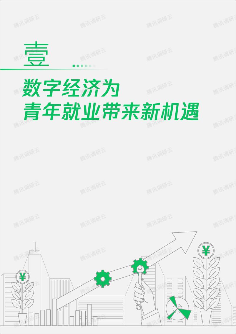 《2023数字生态青年就业创业发展报告-中国劳动和社会保障科学研究院课题组-2023.05-45页》 - 第8页预览图