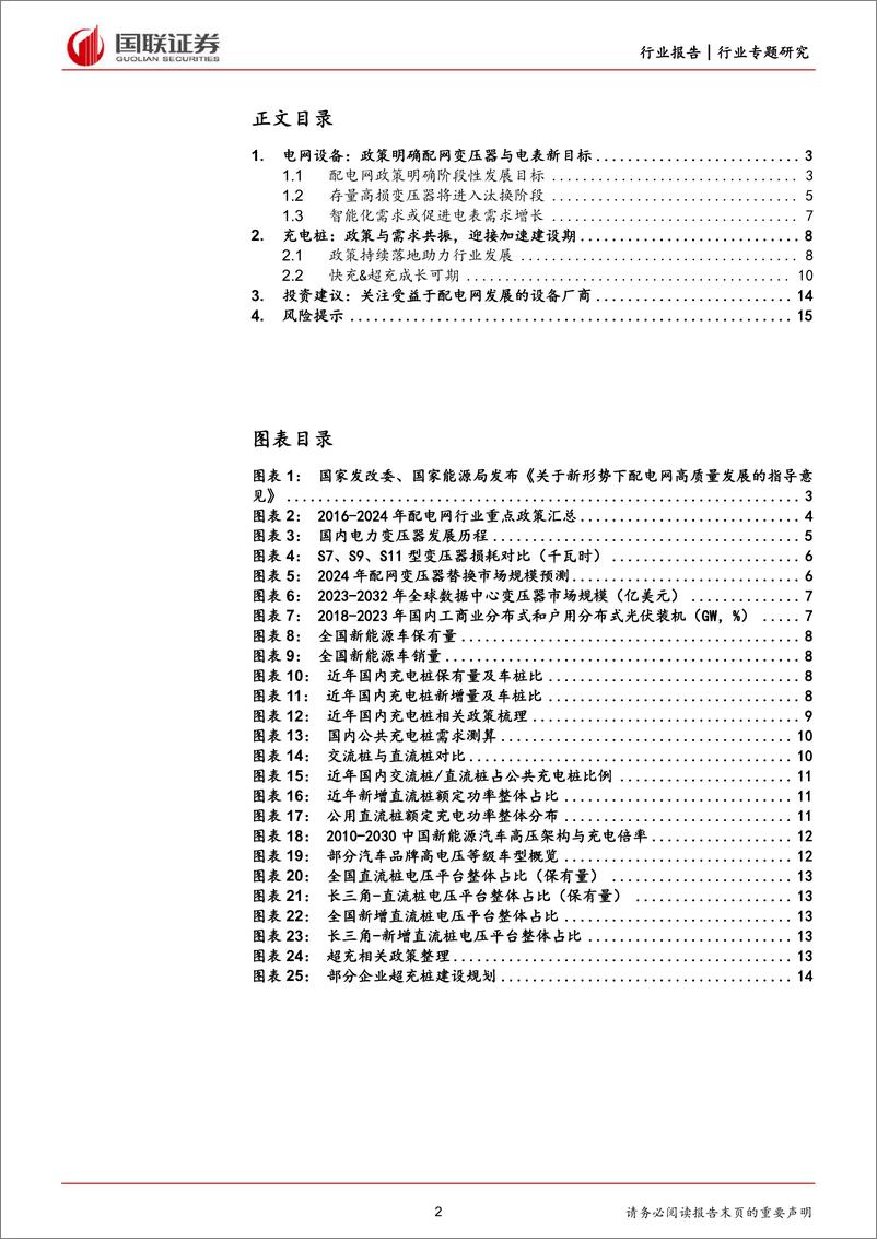 《电力设备：配电网新政出台对行业影响几何？》 - 第2页预览图