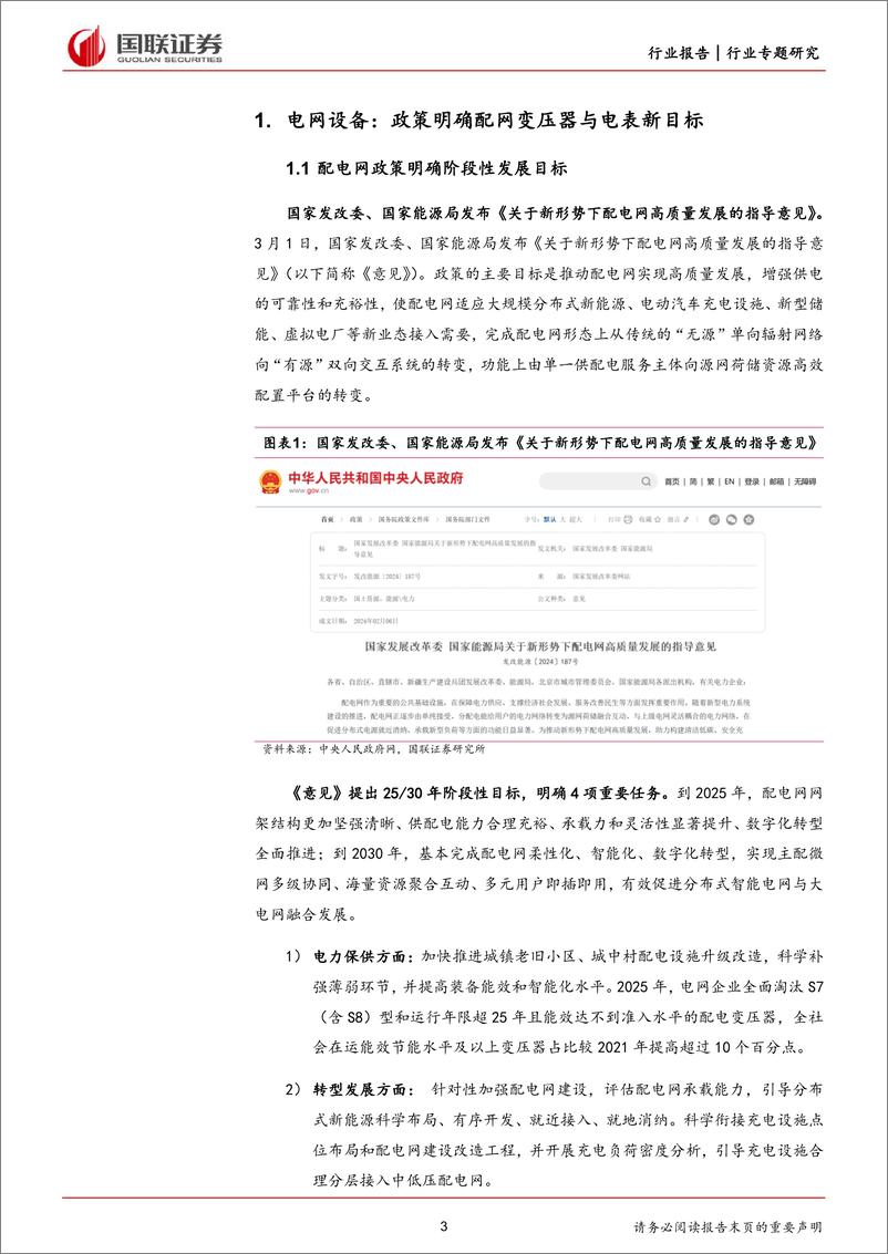 《电力设备：配电网新政出台对行业影响几何？》 - 第3页预览图