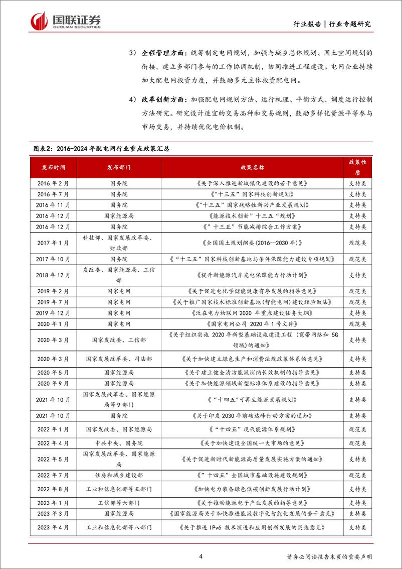 《电力设备：配电网新政出台对行业影响几何？》 - 第4页预览图