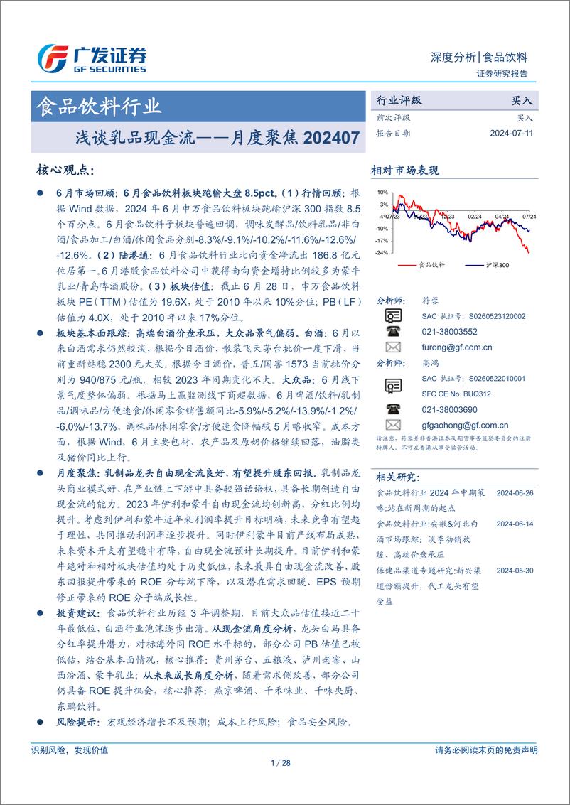 《食品饮料行业月度聚焦202407：浅谈乳品现金流-240711-广发证券-28页》 - 第1页预览图