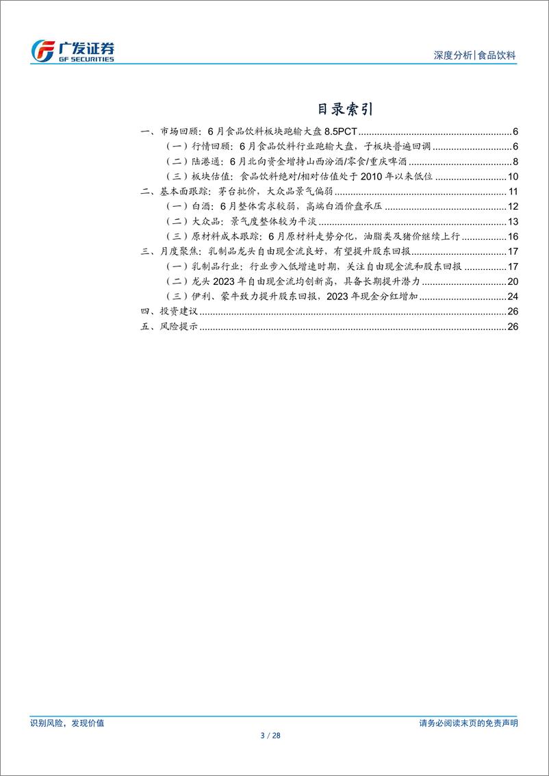 《食品饮料行业月度聚焦202407：浅谈乳品现金流-240711-广发证券-28页》 - 第3页预览图