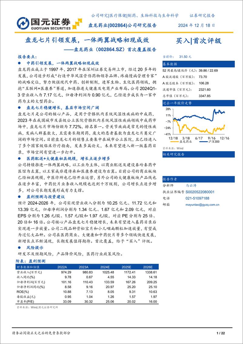 《盘龙药业(002864)首次覆盖报告：盘龙七片引领发展，一体两翼战略初现成效-241218-国元证券-22页》 - 第1页预览图