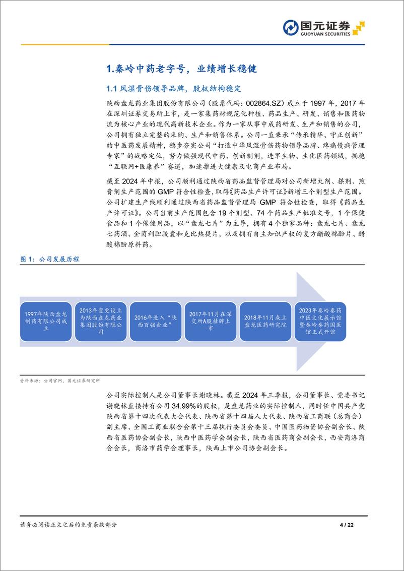 《盘龙药业(002864)首次覆盖报告：盘龙七片引领发展，一体两翼战略初现成效-241218-国元证券-22页》 - 第4页预览图