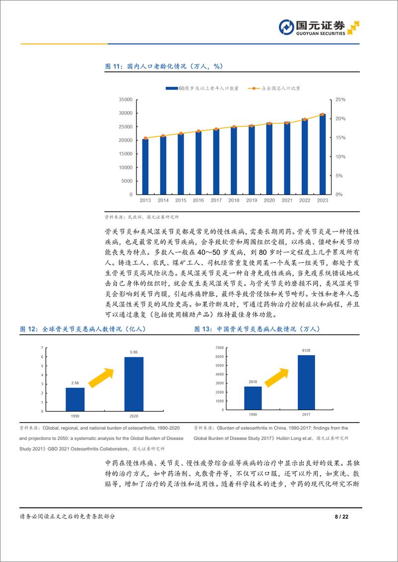 《盘龙药业(002864)首次覆盖报告：盘龙七片引领发展，一体两翼战略初现成效-241218-国元证券-22页》 - 第8页预览图