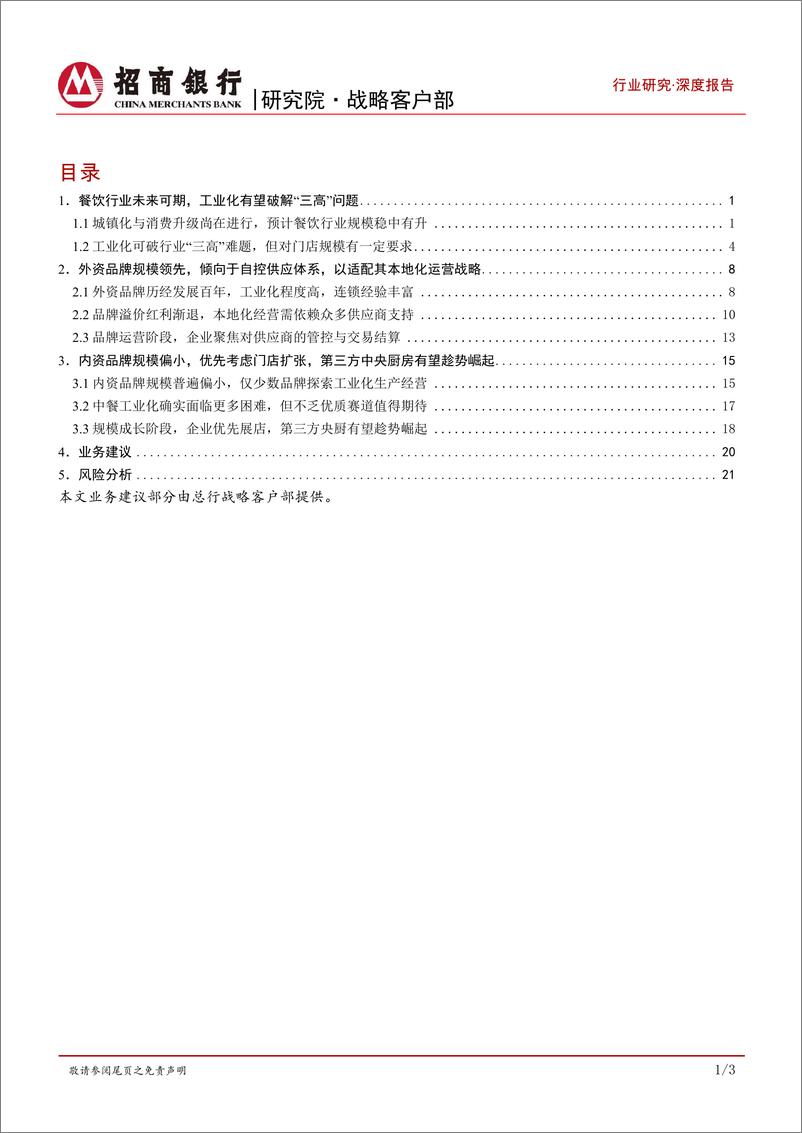 《餐饮行业之连锁品牌篇：内资比肩外资尚需时日，第三方央厨望率先崛起-20211213-招商银行-31页》 - 第3页预览图