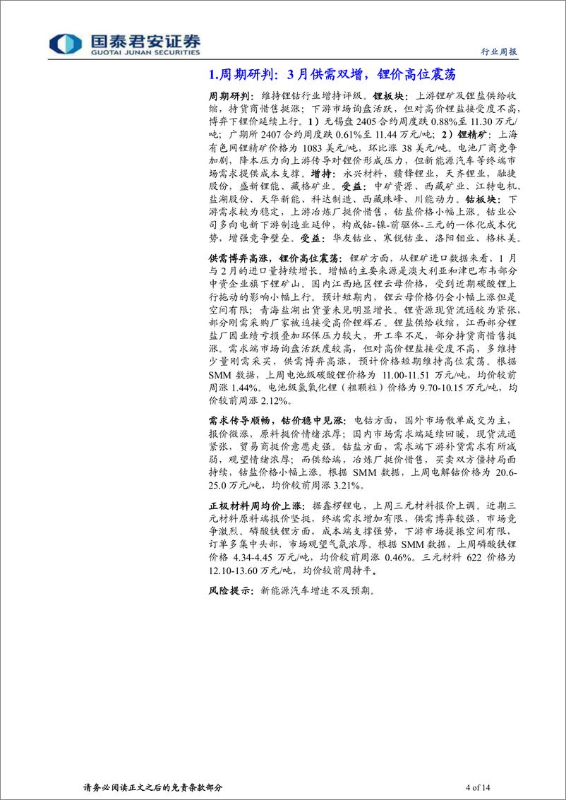 《钴锂行业更新：3月供需双增，锂价高位震荡-240323-国泰君安-14页》 - 第4页预览图