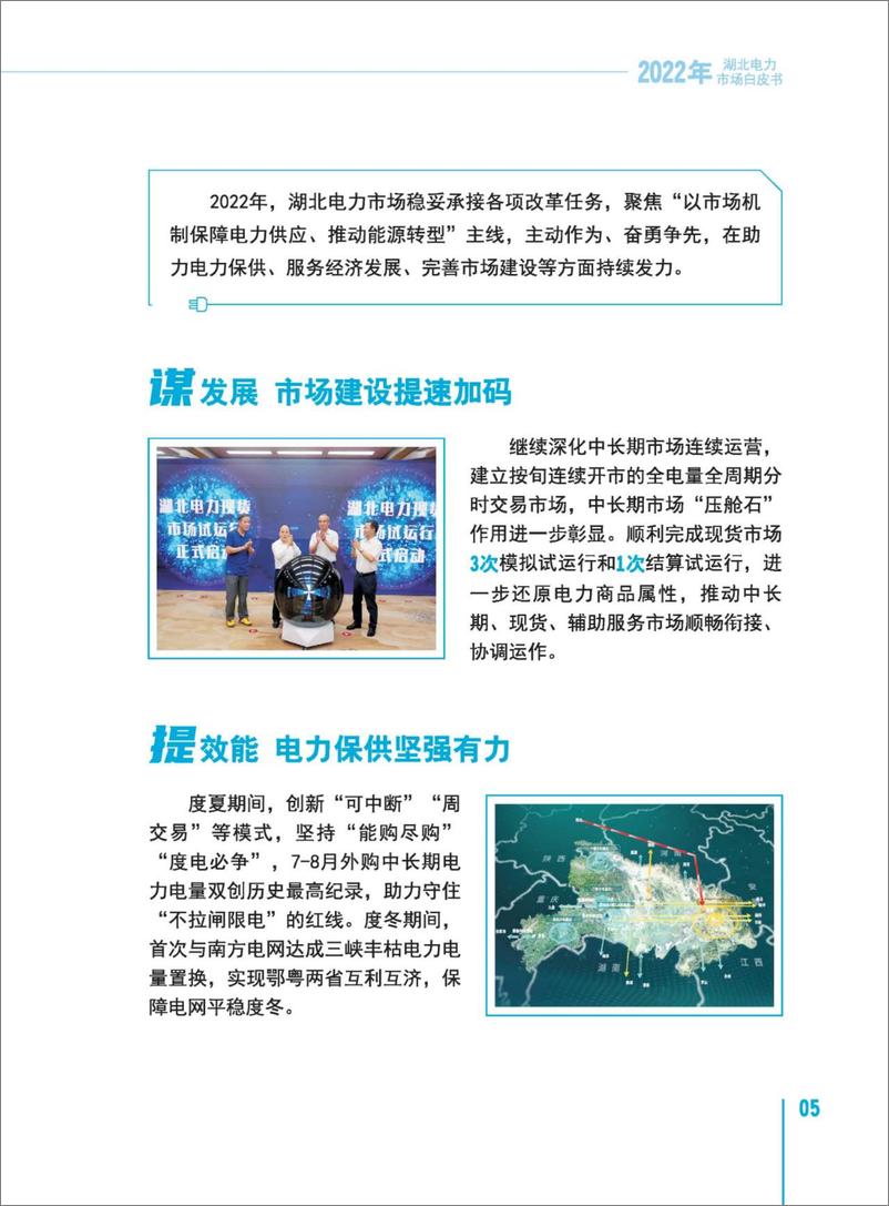 《湖北电力交易中心：2022年湖北电力市场白皮书-47页》 - 第7页预览图