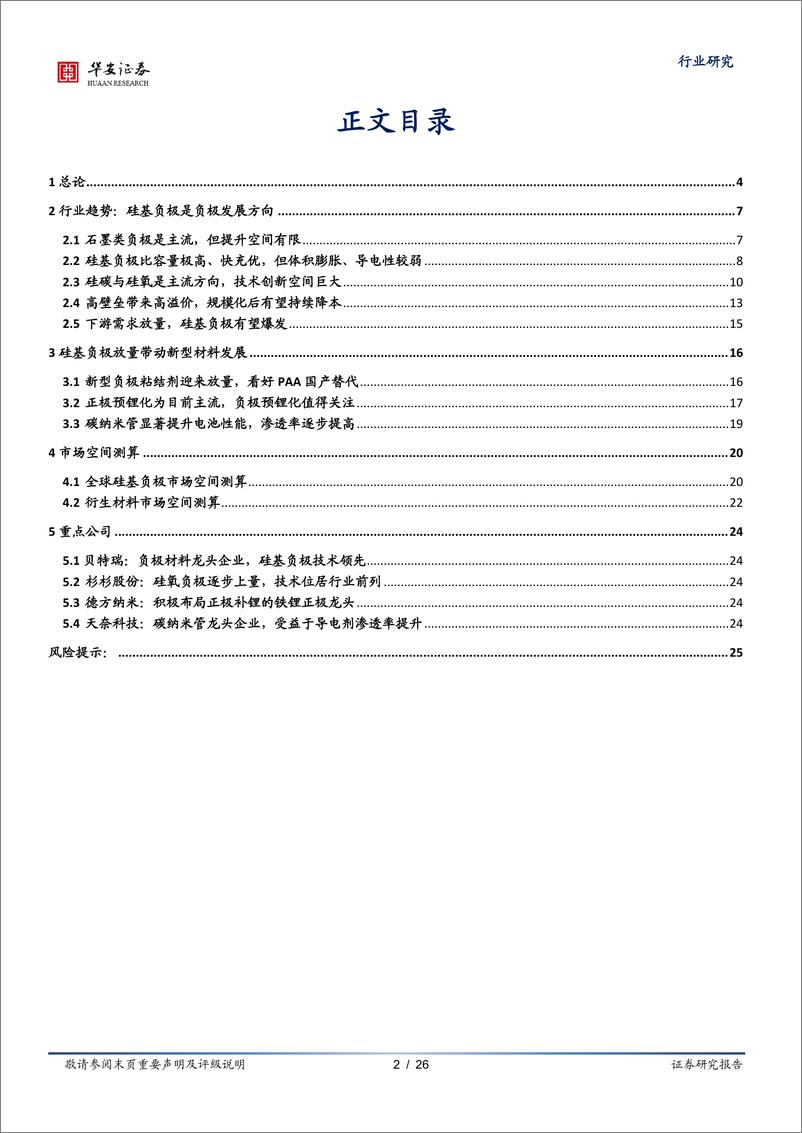 《新能源与汽车行业新能源锂电池系列报告之九：硅基负极，锂电材料升级的必经之路-20220526-华安证券-26页》 - 第3页预览图