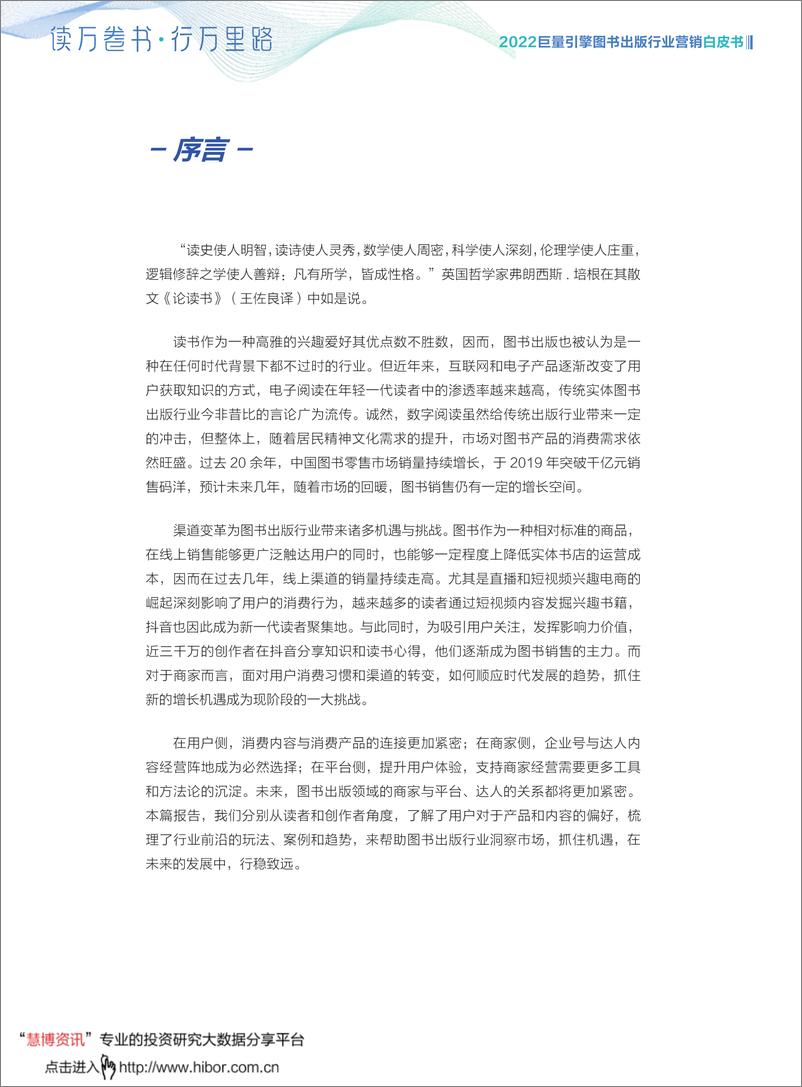 《22巨量引擎图书出版行业营销白皮书：读万卷书·行万里路》 - 第2页预览图