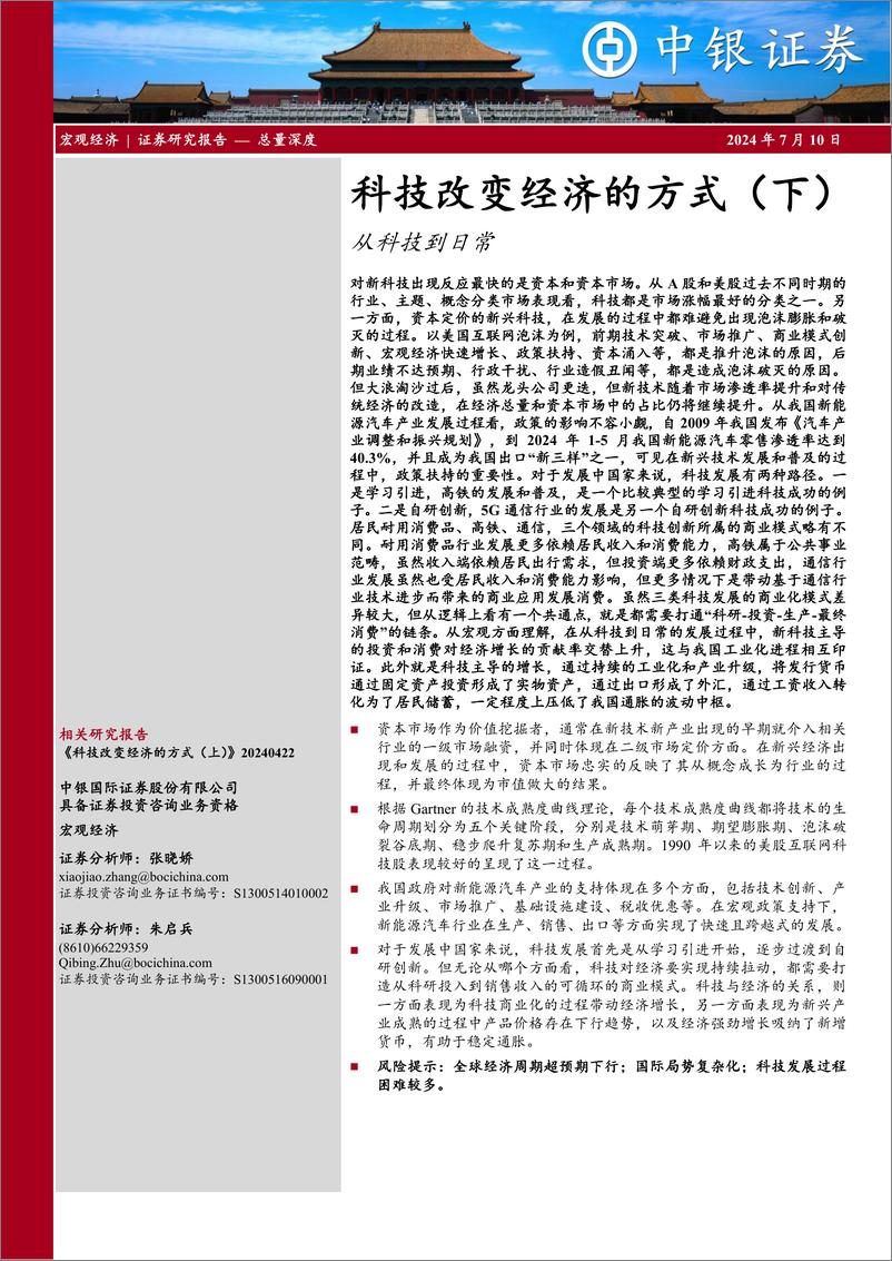 《科技改变经济的方式(下)：从科技到日常-240710-中银证券-40页》 - 第1页预览图