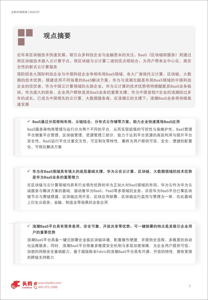 《头豹研究院-2022年中国BaaS区块链服务企业对比分析报告：华为VS浪潮（摘要版）-2022.09-10页-WN9》 - 第2页预览图