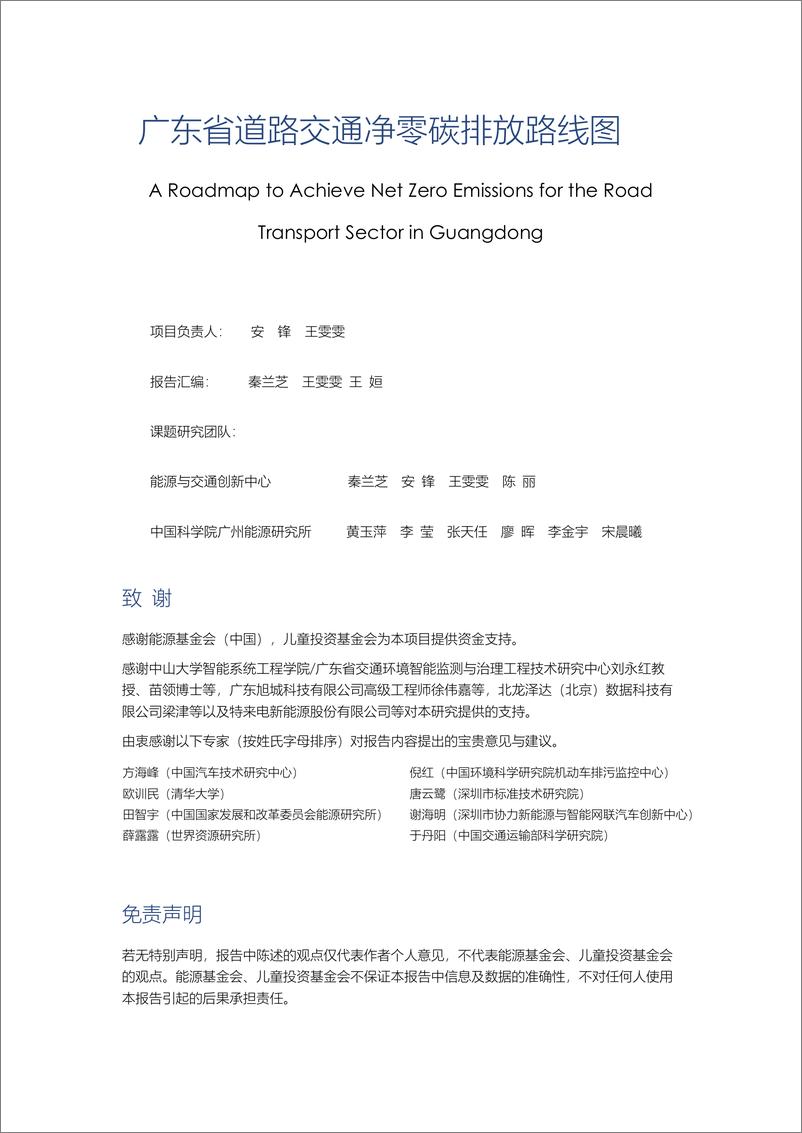 《能源与交通创新中心-广东省道路交通净零排放路线图》 - 第4页预览图