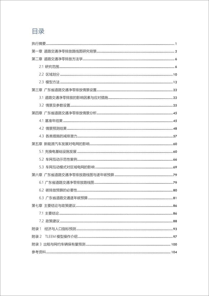 《能源与交通创新中心-广东省道路交通净零排放路线图》 - 第5页预览图